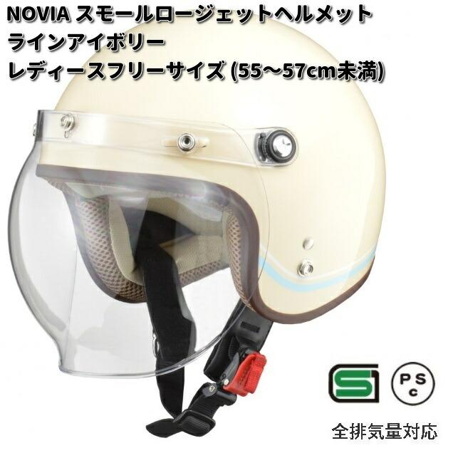 リード工業 LEAD NOVIA スモールロージェットヘルメット ライン