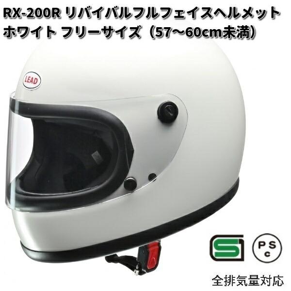 リード工業 LEAD RX-200R リバイバルフルフェイスヘルメット ホワイト