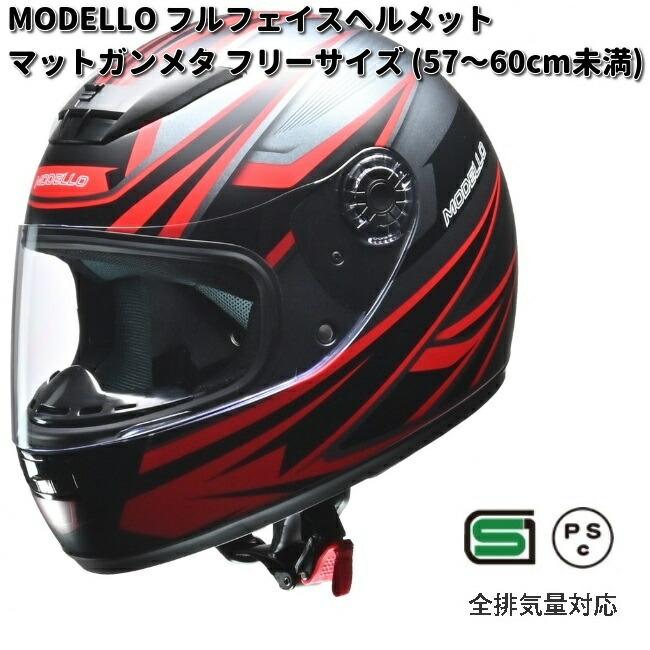 リード工業 LEAD MODELLO モデーロ フルフェイスヘルメット マット 