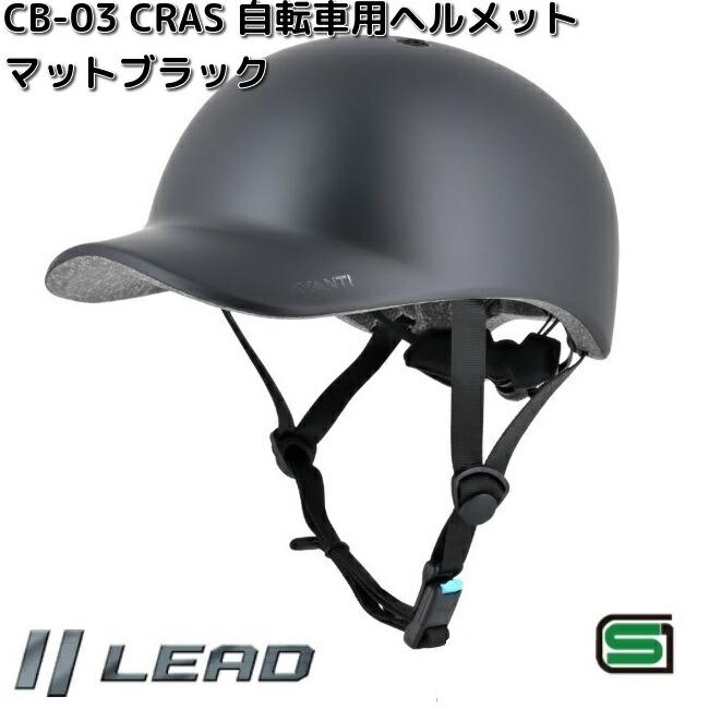 リード工業 CRAS CB-03 自転車用 ヘルメット マットブラック Lサイズ