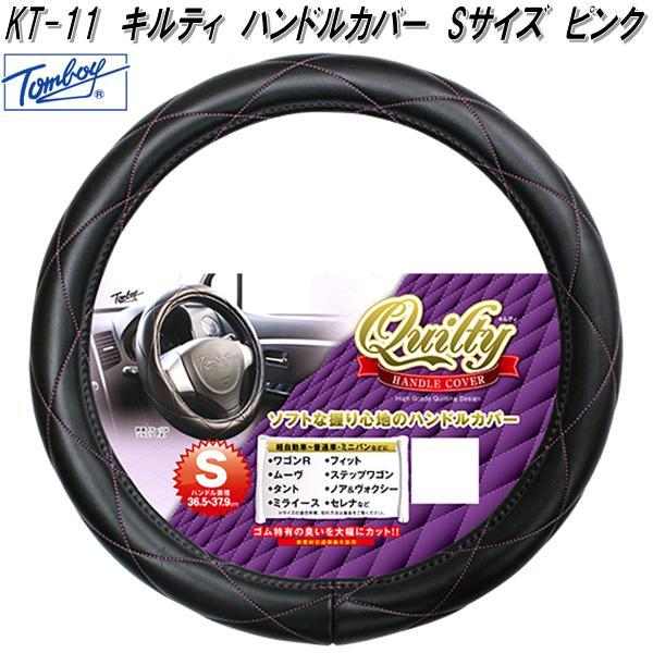 錦産業 Tomboy KT-11 ハンドルカバー キルティ Sサイズ ブラック