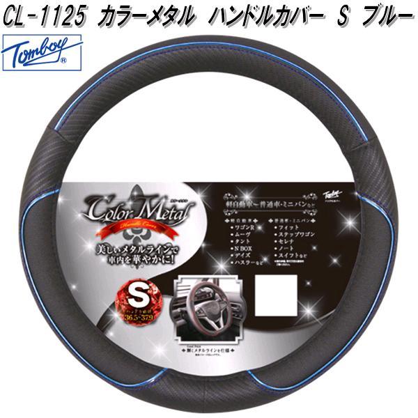 錦産業 Tomboy CL-1125 ハンドルカバー カラーメタル Sサイズ ブルー
