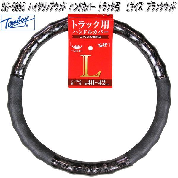 錦産業 Tomboy HW-0885 ハイグリップウッド ハンドカバー トラック用 L