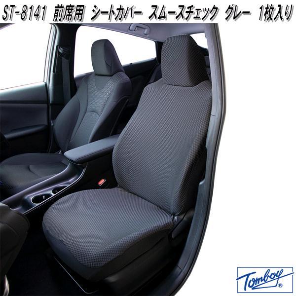 錦産業 Tomboy ST-8141 前席用 シートカバー スムースチェック グレー