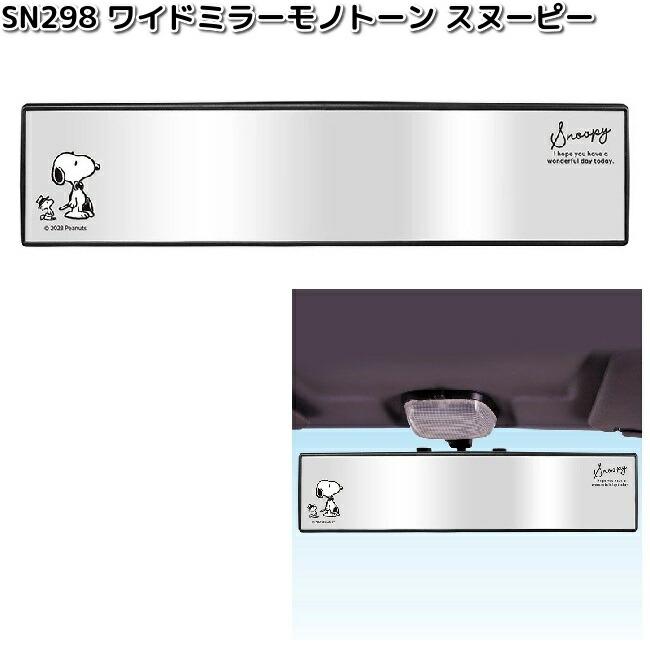 明邦 【10月上旬入荷予定】SN298 ワイドミラー モノトーン