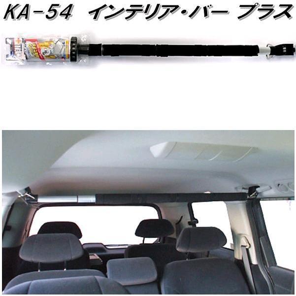 クレトム Ka 54 インテリア バー プラス Ka54 お取り寄せ商品 車内 ハンガー アシスト バー システム キャリア ロッド ホルダー 628 Kcmオンラインショップ 通販 Yahoo ショッピング