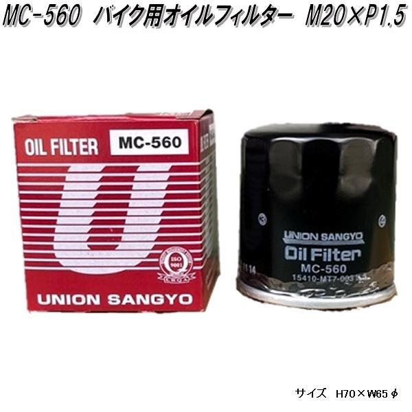 ユニオン産業 MC-560 自動二輪車 バイク用 オイルフィルター オイル