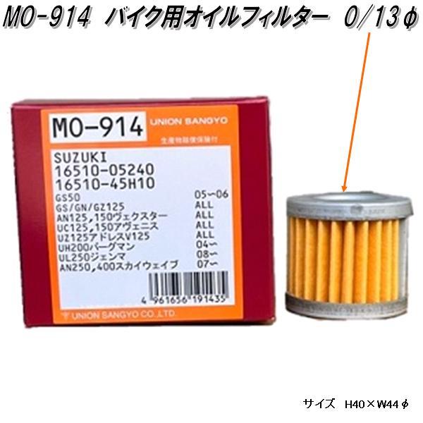 ユニオン産業 MO-914 自動二輪車 バイク用 オイルフィルター オイル