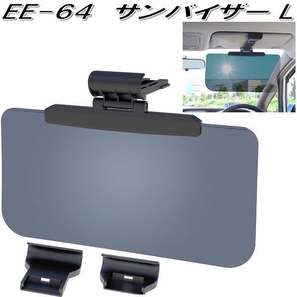 星光産業 Ee 64 サンバイザー 激安超安値 L Ee64 お取り寄せ商品 遮光品 日除け カー用品 眩しさ軽減 Uvカット バイザー