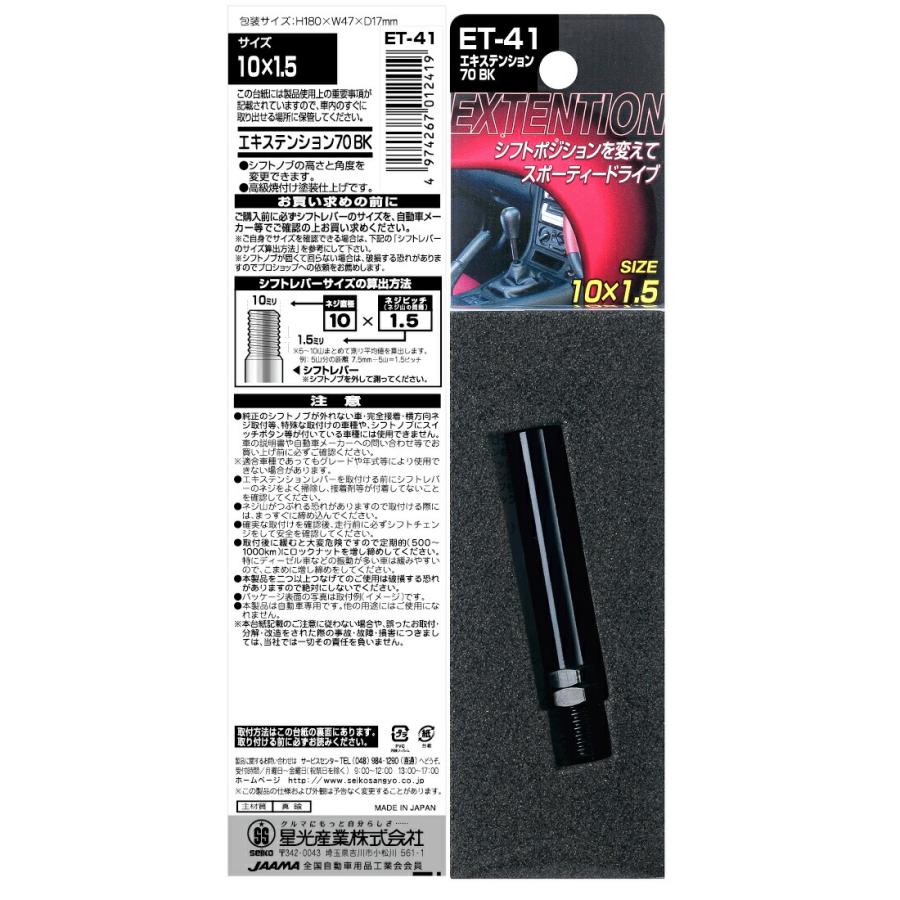 星光産業 ET-41 エキステンション70 レバー ブラック 10×1.5 星光産業 ET-41 エキステンション70 レバー ブラック 10×1.5