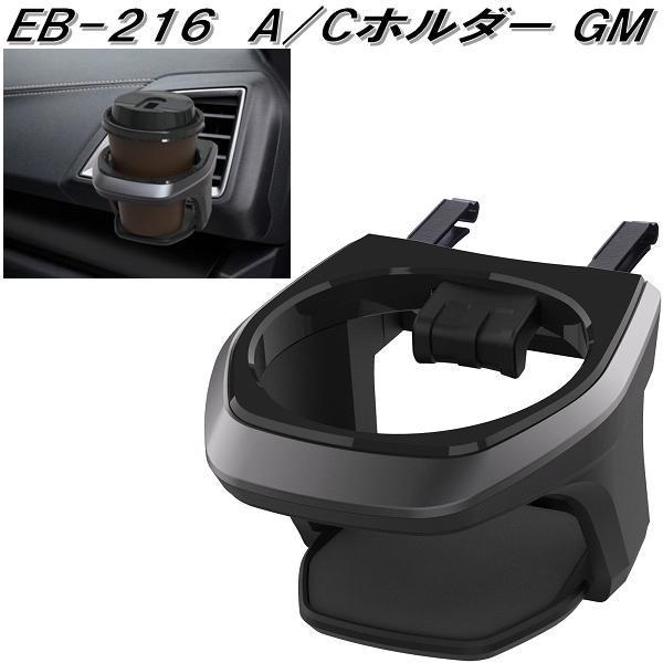 星光産業 EB-216 A/Cホルダー GM EB216【お取り寄せ商品】カー用品