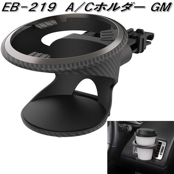星光産業 EB-219 A/Cホルダー GM EB219 お取り寄せ商品 カー用品