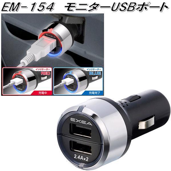 星光産業　EM-154　モニターUSBポート　EM154【お取り寄せ商品】USB 電源 シガーソケット  携帯電話 スマホ iPhone 充電器｜kcm-onlineshop