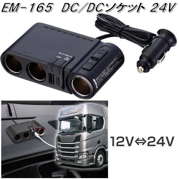 星光産業 EM-165 DC/DCソケット EM165【お取り寄せ商品】USB 電源 シガーソケット USB充電器 携帯 スマホ iPhone 充電器 :628-4974267051654:KCMオンラインショップ - 通販 - Yahoo!ショッピング 星光産業 EM-165 DC/DCソケット EM165【お取り寄せ商品】USB 電源 シガーソケット USB充電器 携帯 スマホ iPhone 充電器 :628-4974267051654:KCMオンラインショップ - 通販 - Yahoo!ショッピング