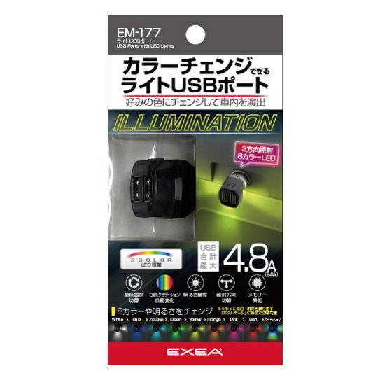 星光産業 EM-177 ライトUSBポート EM177 お取り寄せ カー用品 星光産業 EM-177 ライトUSBポート EM177 お取り寄せ カー用品
