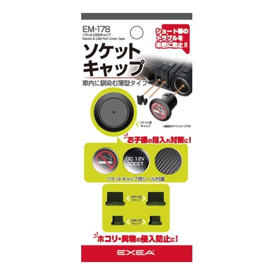 星光産業 EM-178 ソケットUSBキャップ EM178【お取り寄せ商品 星光産業 EM-178 ソケットUSBキャップ EM178【お取り寄せ商品