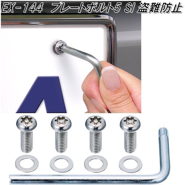 星光産業 EX-144 プレートボルト5 シルバー EX144【ネコポス対応品