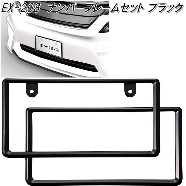 星光産業 EX-208 ナンバーフレームセット ブラック EX208【お取り寄せ