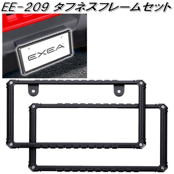 星光産業 EX-209 タフネスフレームセット ナンバープレートカバー