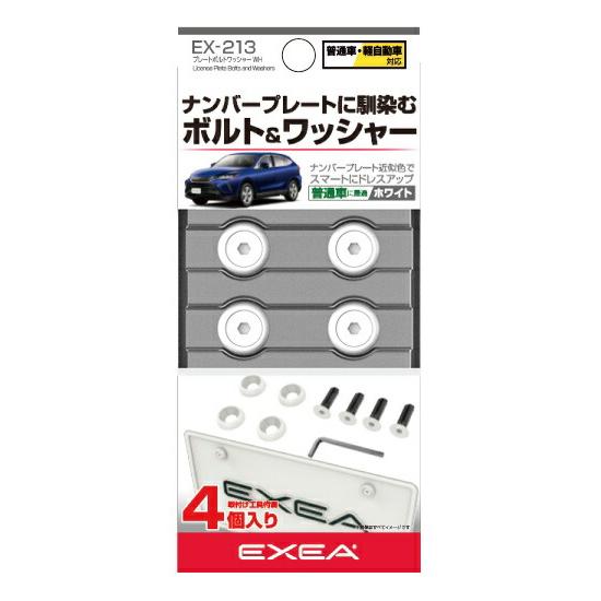 星光産業　EX-213　プレートボルトワッシャー　ホワイト　EX213　ゆうパケット対応品2　お取り寄せ　普通車　軽対応　ナンバープレート　NOプレート｜kcm-onlineshop｜04