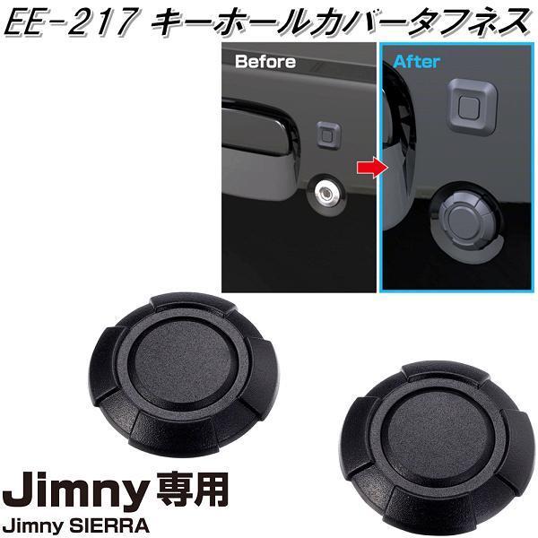 星光産業 EE-217 ジムニー/ジムニーシエラ専用 キーホールカバー