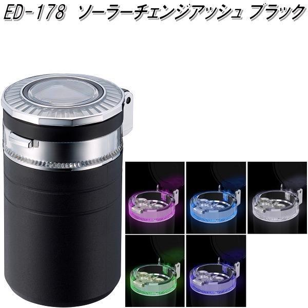 星光産業 ED-178 ソーラーチェンジアッシュ ブラック ED178【お