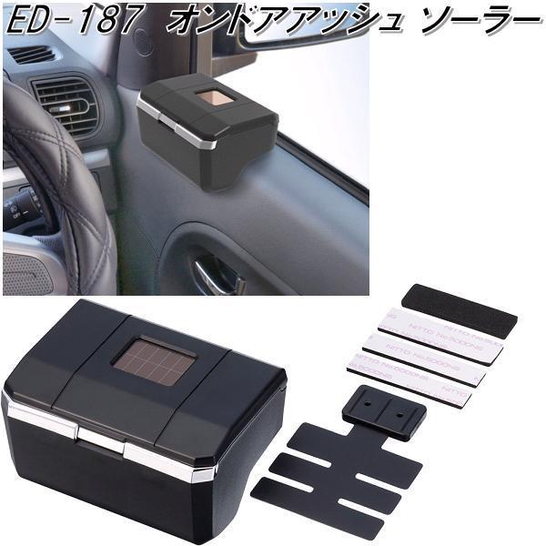 星光産業 ED-187 オンドアッシュ ED187【お取り寄せ商品】【カー用品
