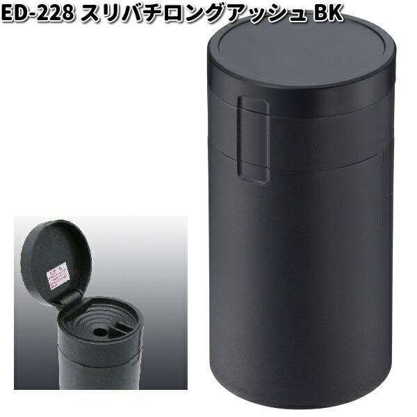 星光産業 ED-228 スリバチロングアッシュ ブラック ED228【お取り寄せ