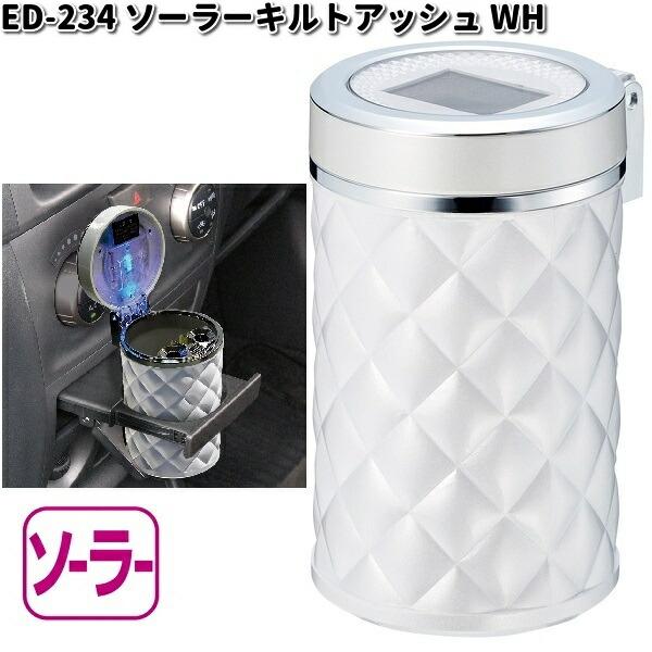星光産業 ED-234 ソーラーキルトアッシュ ホワイト ED234【お取り寄せ