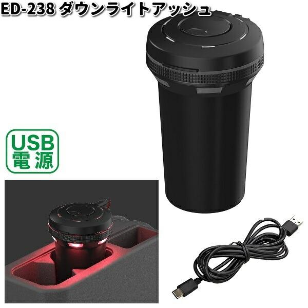 星光産業 ED-238 ダウンライトアッシュ ED238【お取り寄せ商品