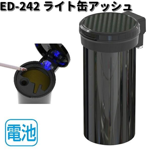 星光産業 ED-242 ライト缶アッシュ ED242 お取り寄せ商品 カー用品
