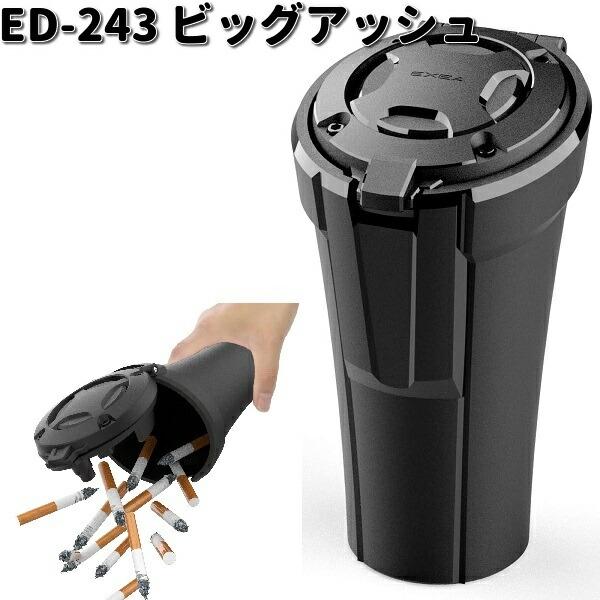 星光産業 ED-243 ビッグアッシュ ED243 お取り寄せ商品 カー用品 灰皿