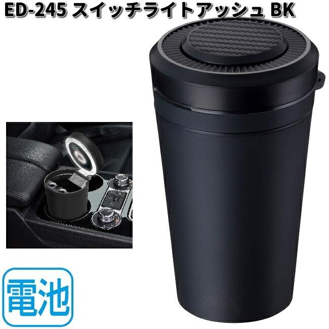 星光産業 ED-245 スイッチライトアッシュ BK ブラック ED245 お 星光産業 ED-245 スイッチライトアッシュ BK ブラック ED245 お