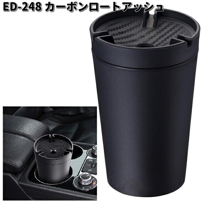 星光産業 ED-248 カーボンロートアッシュ ブラック ED248 お 星光産業 ED-248 カーボンロートアッシュ ブラック ED248 お