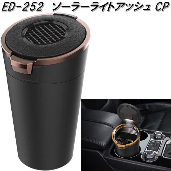 星光産業 ED-252 ソーラーライトアッシュ CP カッパー×革シボ ED252 お