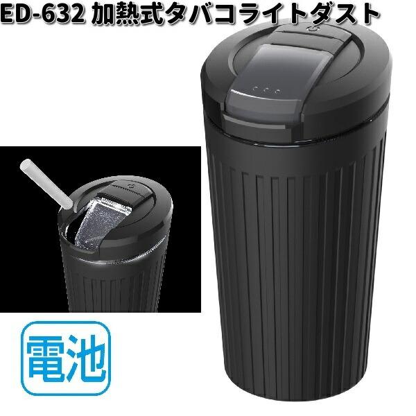 星光産業 ED-632 加熱式タバコライトダスト ライト付 ED632 お取り寄せ