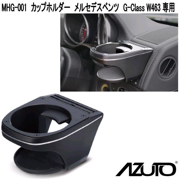 星光産業 MHG-001 AZUTO メルセデスベンツ G-Class W463 専用 カップ
