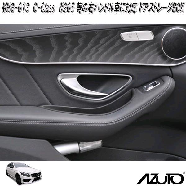 星光産業 MHG-013 AZUTO メルセデスベンツ C-Class W205等右ハンドル車 