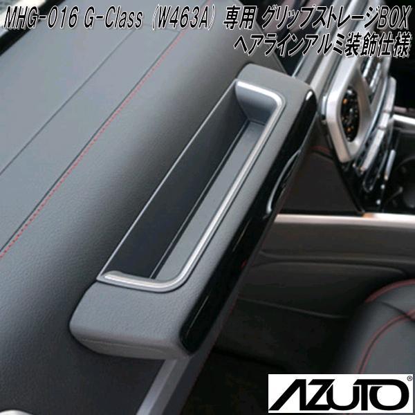 MHG-016 AZUTO メルセデスベンツ G-Class W463A専用 グリップ