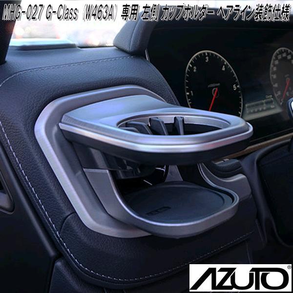 星光産業 MHG-027 AZUTO メルセデスベンツ G-Class W463A専用 左側