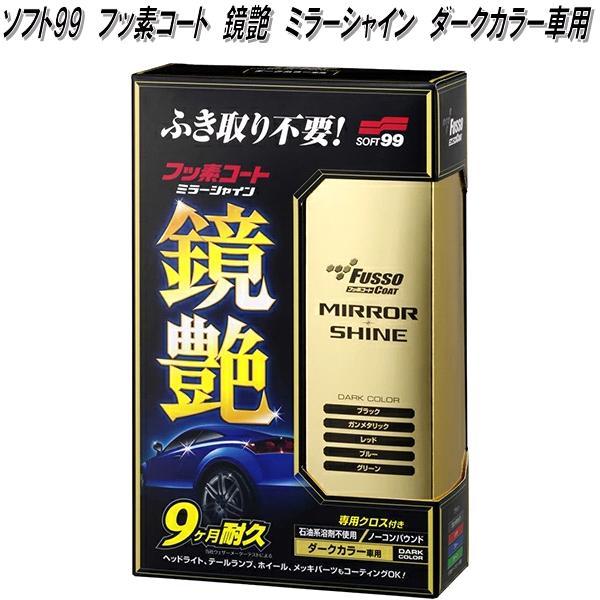 ソフト99 フッ素コート 鏡艶 ミラーシャイン ダークカラー車用 9ヶ月
