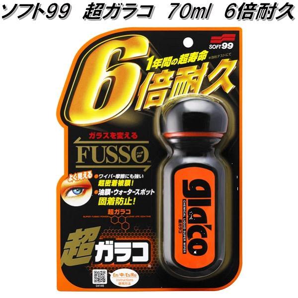 ソフト99 超ガラコ 70ml 6倍耐久 超持続性ガラスコーティング剤 お