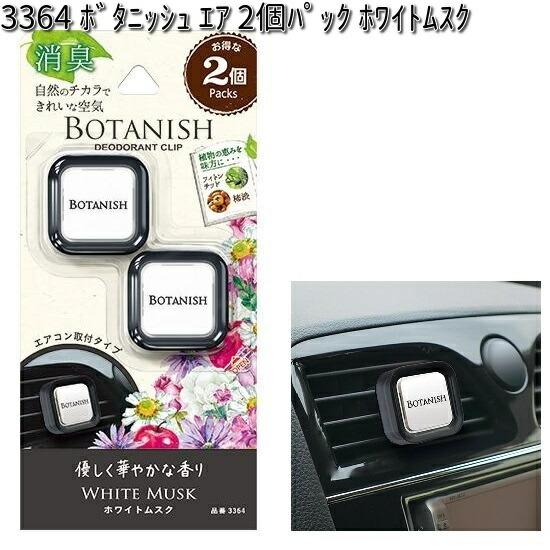 3364 ボタニッシュ エア 2個パック ホワイトムスク 晴香堂 【お 3364 ボタニッシュ エア 2個パック ホワイトムスク 晴香堂 【お