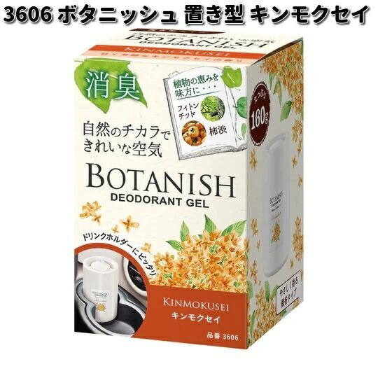 HARUKADO 3606 ボタニッシュ 置き型 キンモクセイ 晴香堂 お取り寄せ