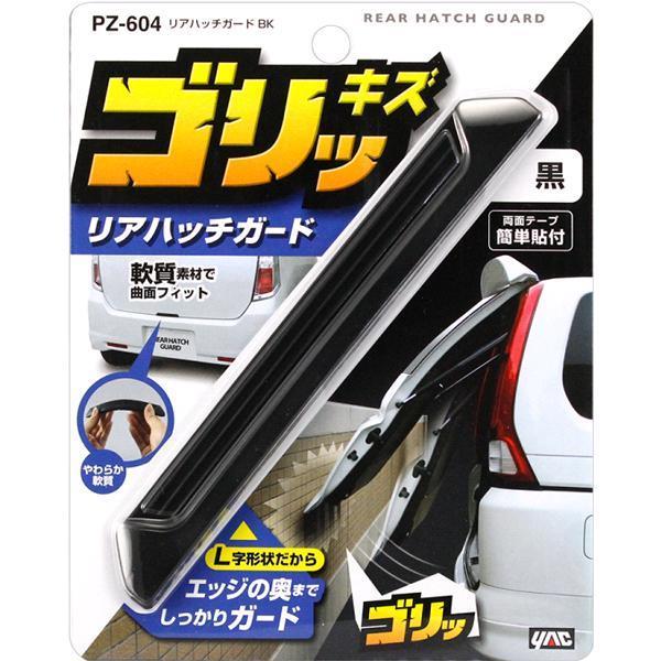 槌屋ヤック PZ-604 リアハッチガード ブラック PZ604【ネコポス 槌屋ヤック PZ-604 リアハッチガード ブラック PZ604【ネコポス