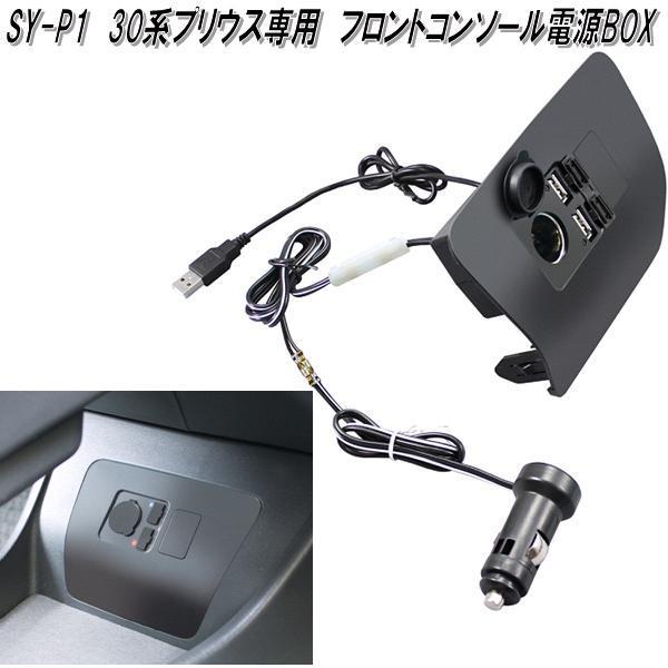 槌屋ヤック SY-P1 30系プリウス専用 フロントコンソール電源BOX SYP1