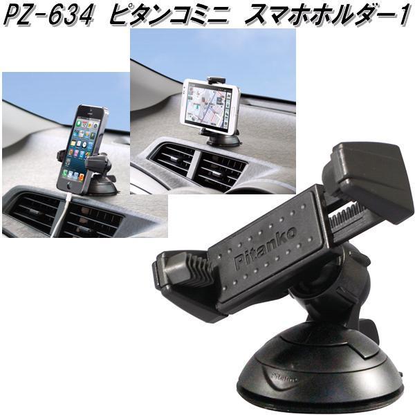 槌屋ヤック PZ-634 ピタンコミニ スマホホルダー1 PZ634【お取り寄せ