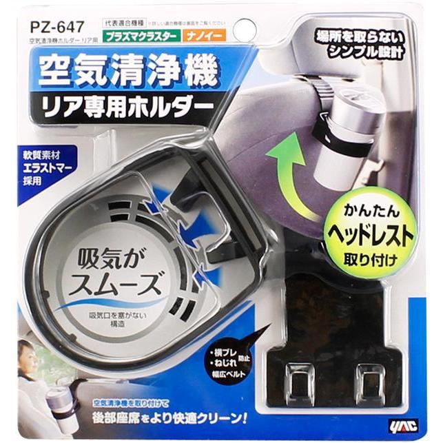 槌屋ヤック PZ-647 空気清浄機ホルダー リア用 PZ647【お取り寄せ商品 