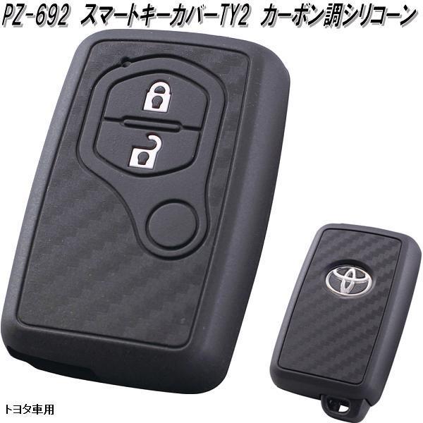 槌屋ヤック PZ-692 スマートキーカバー TY2 カーボン調シリコーン