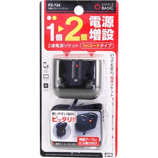 槌屋ヤック PZ-724 2連セパレートソケット PZ724【お取り寄せ